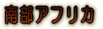 南部アフリカ