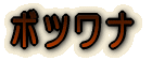 ボツワナ