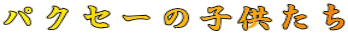 pNZ[̎q 