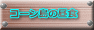 R[̒H