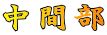 中間部