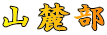 山麓部