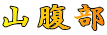 山腹部