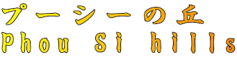 v[V[̋u Phou Si hills 