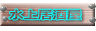 ㋏