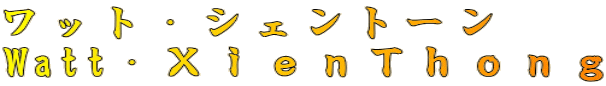 ワット・シェントーン Watt・ＸｉｅｎＴｈｏｎｇ