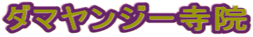 ダマヤンジー寺院 