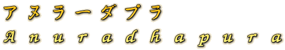 アヌラーダプラ Ａｎｕｒａｄｈａｐｕｒａ