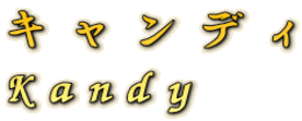 キャンディ Kandy 