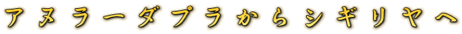アヌラーダプラからシギリヤへ
