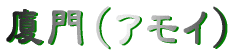 iACj