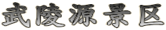 武陵源景区