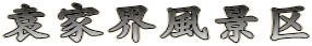袁家界風景区