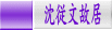 沈従文故居 