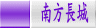 南方長城 