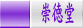 崇徳堂 