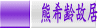 熊希齢故居