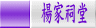 楊家祠堂