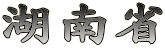 湖南省 