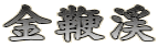 金鞭渓