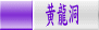 黄龍洞 
