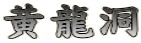 黄龍洞