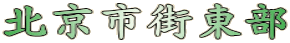 北京市街東部 