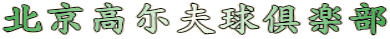 北京高尓夫球倶楽部