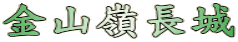金山嶺長城