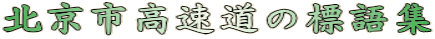 北京市高速道の標語集