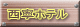 西寧ホテル