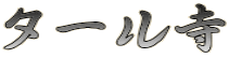 タール寺