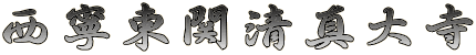 西寧東関清真大寺