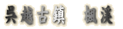 呉越古鎮　楓涇