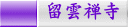留雲禅寺 