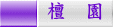 檀　園 