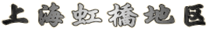 上海虹橋地区