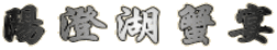 陽澄湖蟹宴 