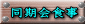 同期会食事
