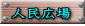 人民広場