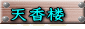 天香楼