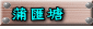 蒲匯塘