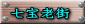 七宝老街