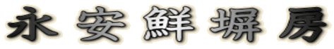 永安鮮塀房