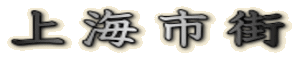 上海市街