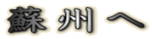 蘇州へ