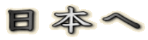 日本へ