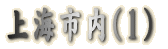 上海市内