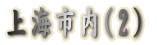 上海市内