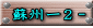 蘇州ー２－